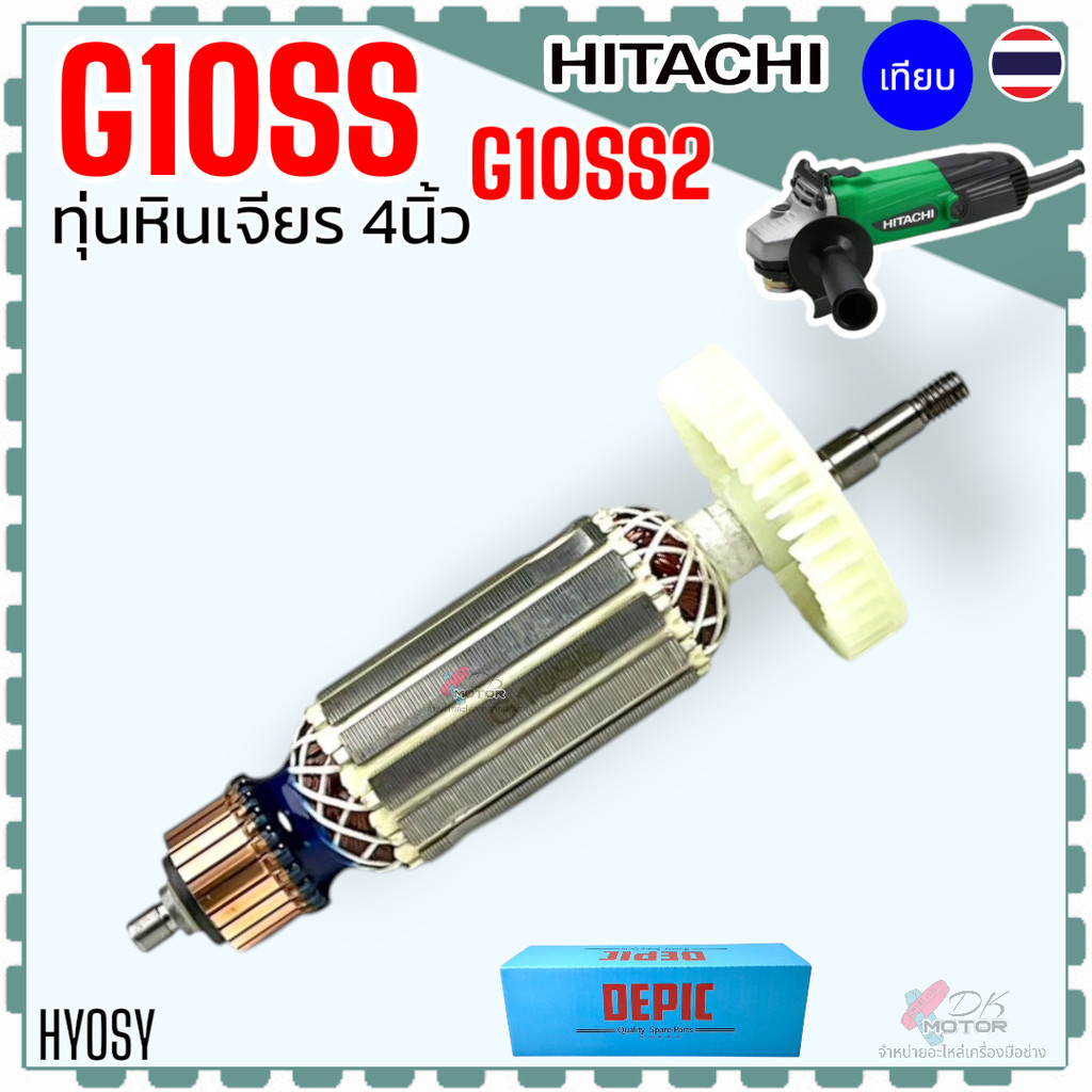 (DE) ทุ่น หินเจียร 4” G10SS , G10SS2 , HITACHI , HIKOKI ฮิตาชิ 2 รุ่นใช้ทุ่นตัวเดียวกัน ทุ่น สินค้าคุณภาพ ทองแดงแท้ 100%