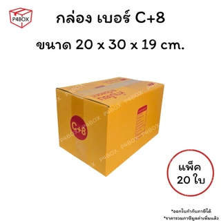 กล่องเบอร์ C+8 กล่องไปรษณีย์ ฝาชน ผิวสีน้ำตาลทอง KA125g. กล่องแข็งแรง