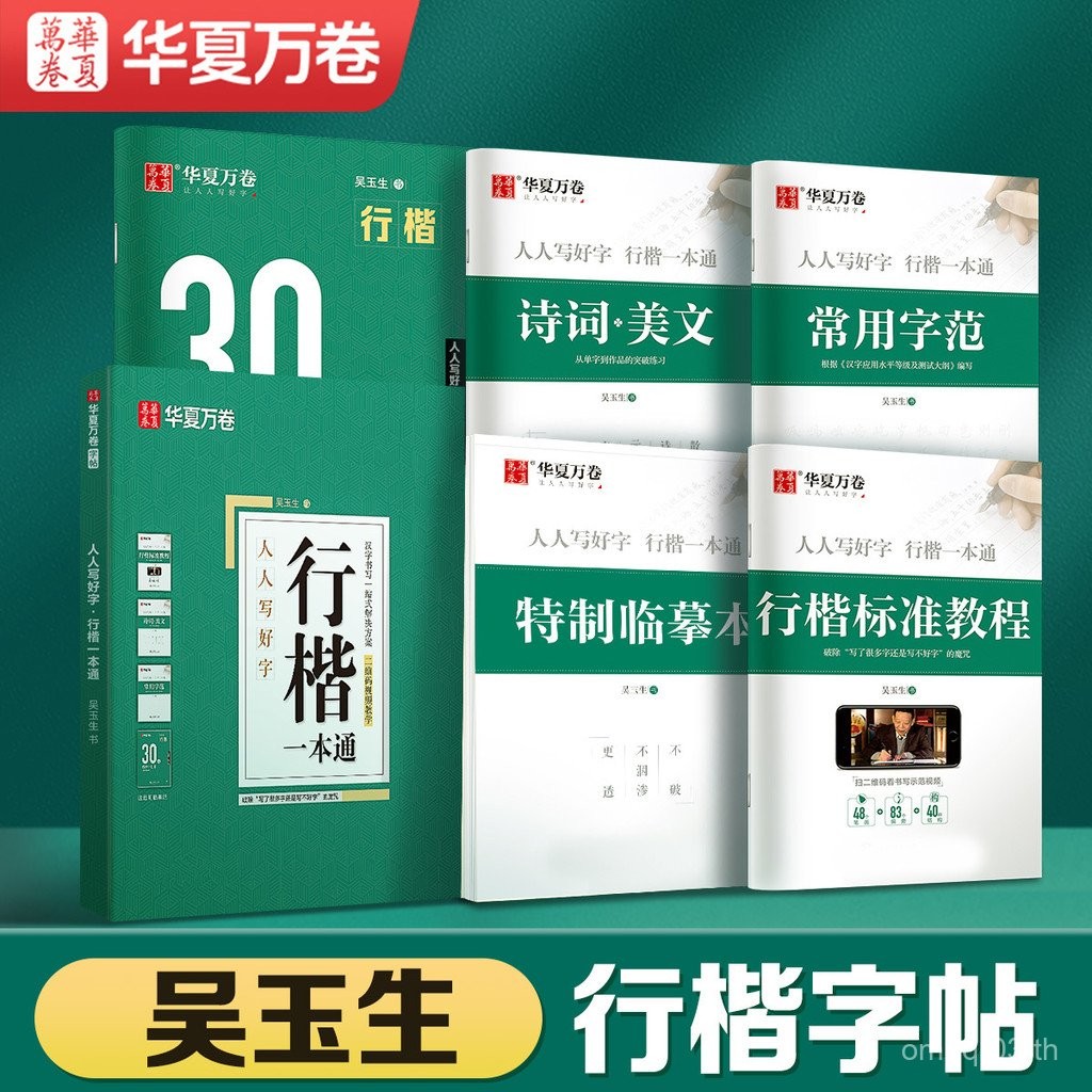Wu Yusheng Xingkai One Pass Hard Pen Copybook การประดิษฐ์ตัวอักษรนักเรียนผู้ใหญ่ Sideline ปกติ Copyb