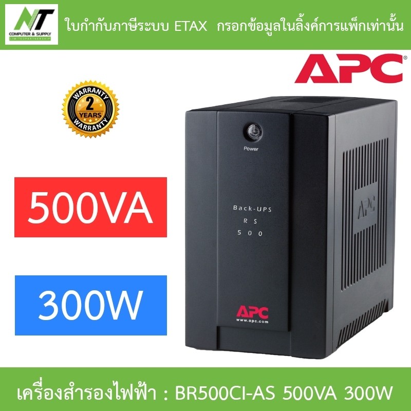 APC Back-UPS เครื่องสำรองไฟฟ้า รุ่น BR500CI-AS 500VA 300W BY N.T Computer