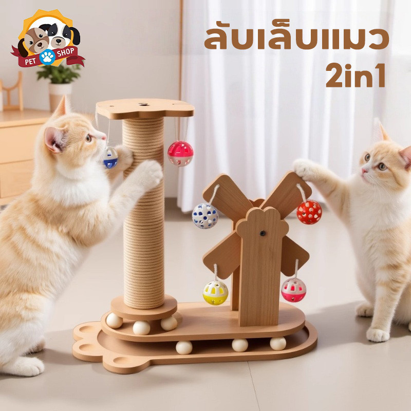ของเล่นแมว ที่รับเล็บแมว ลับเล็บแมว เสาลับเล็บแมวได้ 2in1 ทนต่อการสึกหรอ วัสดุไม้เนื้อแข็ง