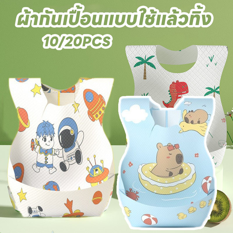 พร้อมส่ง ผ้ากันเปื้อนแบบใช้แล้วทิ้ง 20PCS ผ้ากันเปื้อนเด็ก ลายการ์ตูนน่ารัก กันน้ำ ระบายอากาศ