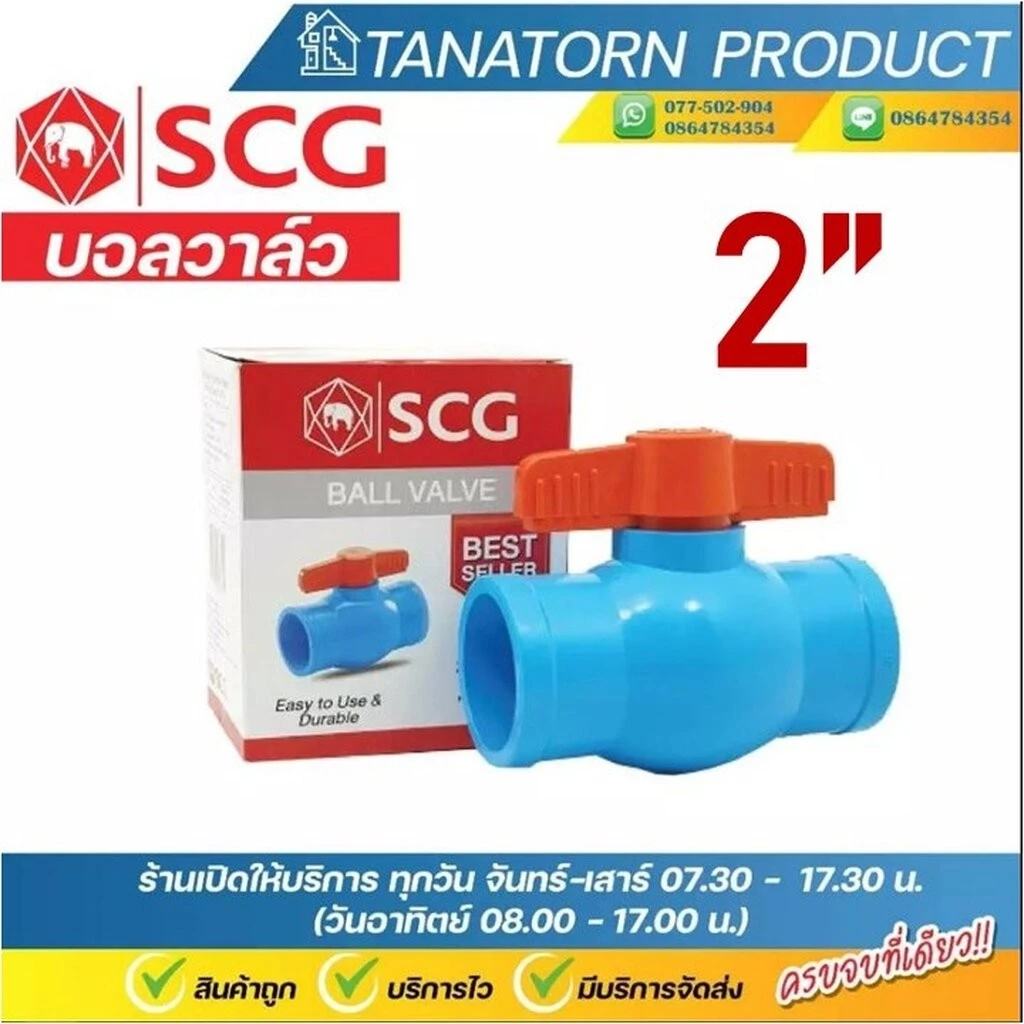 บอลวาล์วพีวีซี ตราช้าง SCG 2" แบบสวม