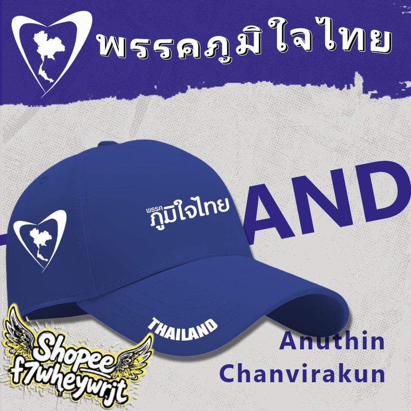 💥หมวกเบสบอล พรรคภูมิใจไทย THAILAND “ พูดแล้วทำ ” พิมพ์ลายโลโก้ ผ้าหนา Cotton กันแดด กันลม หมวก Outdoor hat