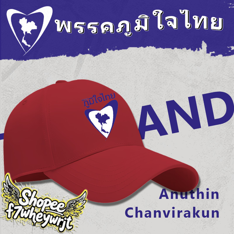 💥หมวกเบสบอล พรรคภูมิใจไทย THAILAND “ พูดแล้วทำ ” พิมพ์ลายโลโก้ ผ้าหนา Cotton กันแดด กันลม หมวก Outdoor hat - รูปที่ 7