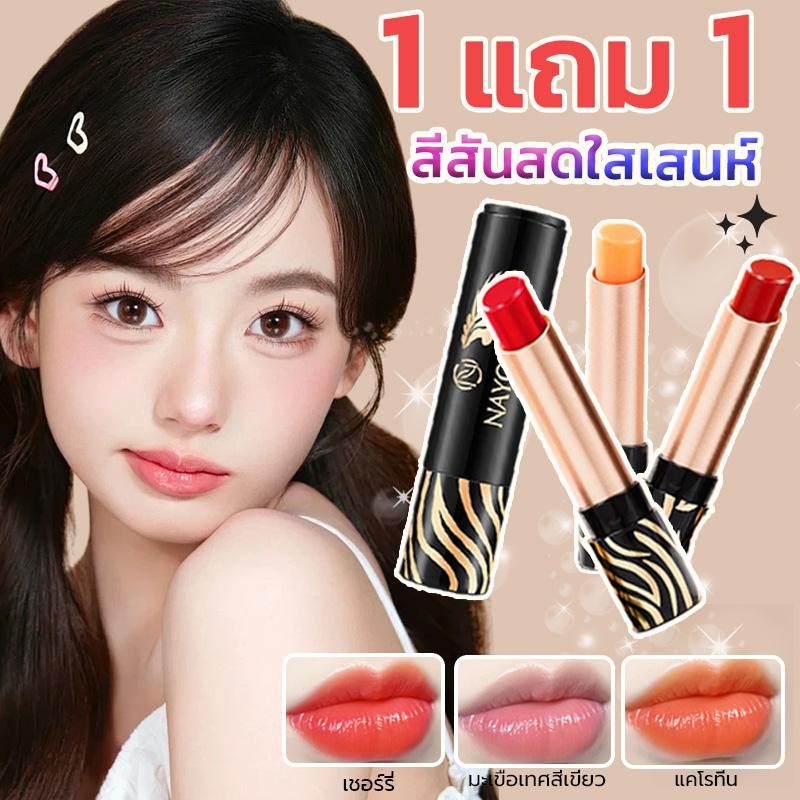 1 แถม 1 NAYOU ลิปกลอส ลิปนางฟ้าเปลี่ยนสีตามอุณภูมิ ลิปปากฉ่ำติดทน 24 ชั่วโมง  ลิปเวลเวท ให้ความชุ่มช