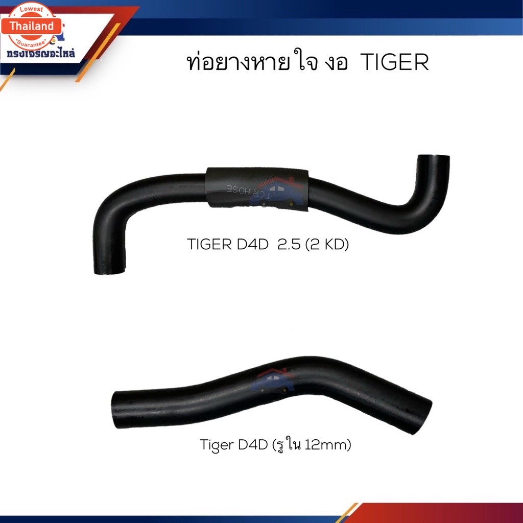 ท่อยางหายใจ ท่อหายใจ TOYOTA Tiger D4D รู12mm / 2.5 2KD