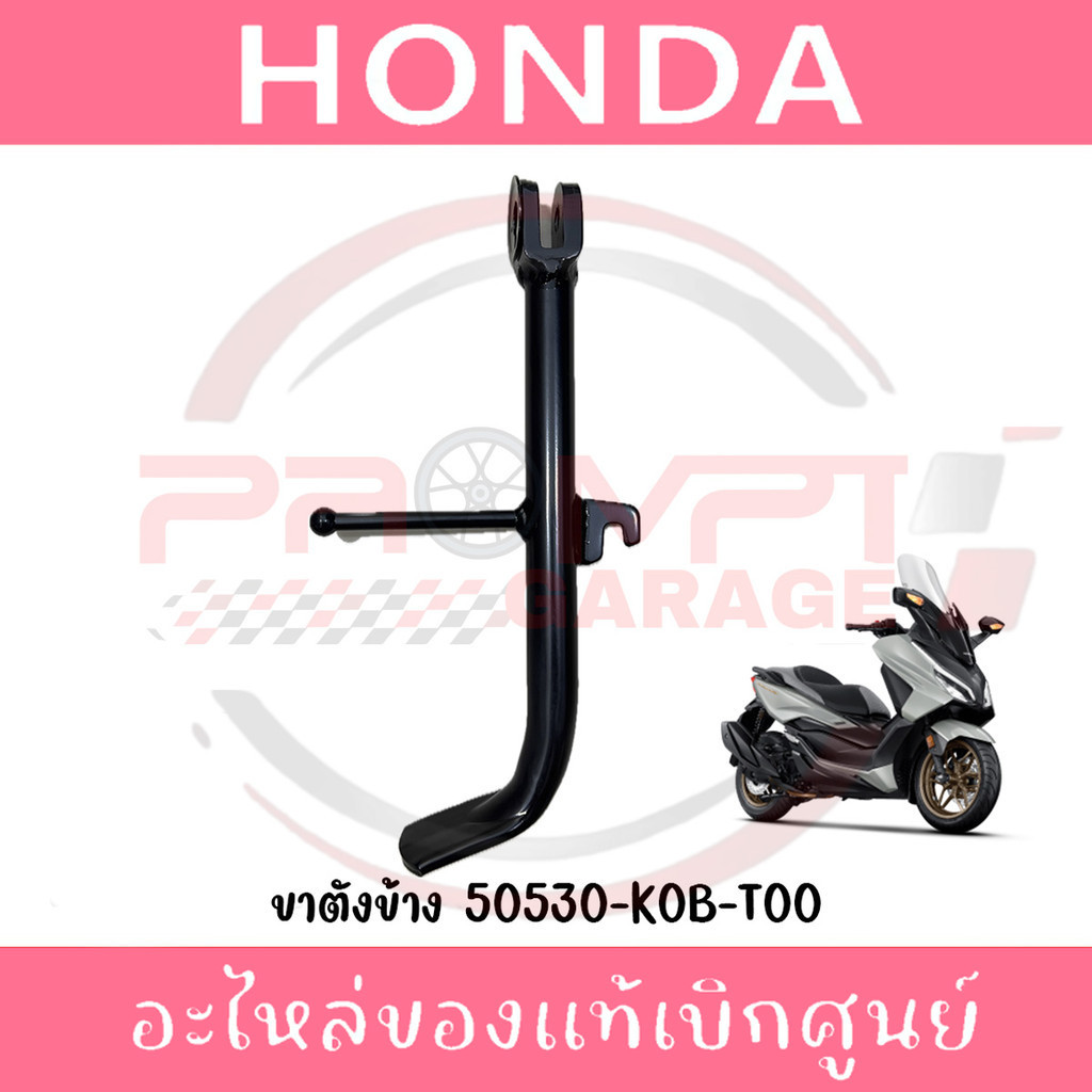 ขาตั้งข้าง HONDA FORZA300,350 ปี2018-2025 รหัส 50530-K0B-T00 ของแท้ศูนย์