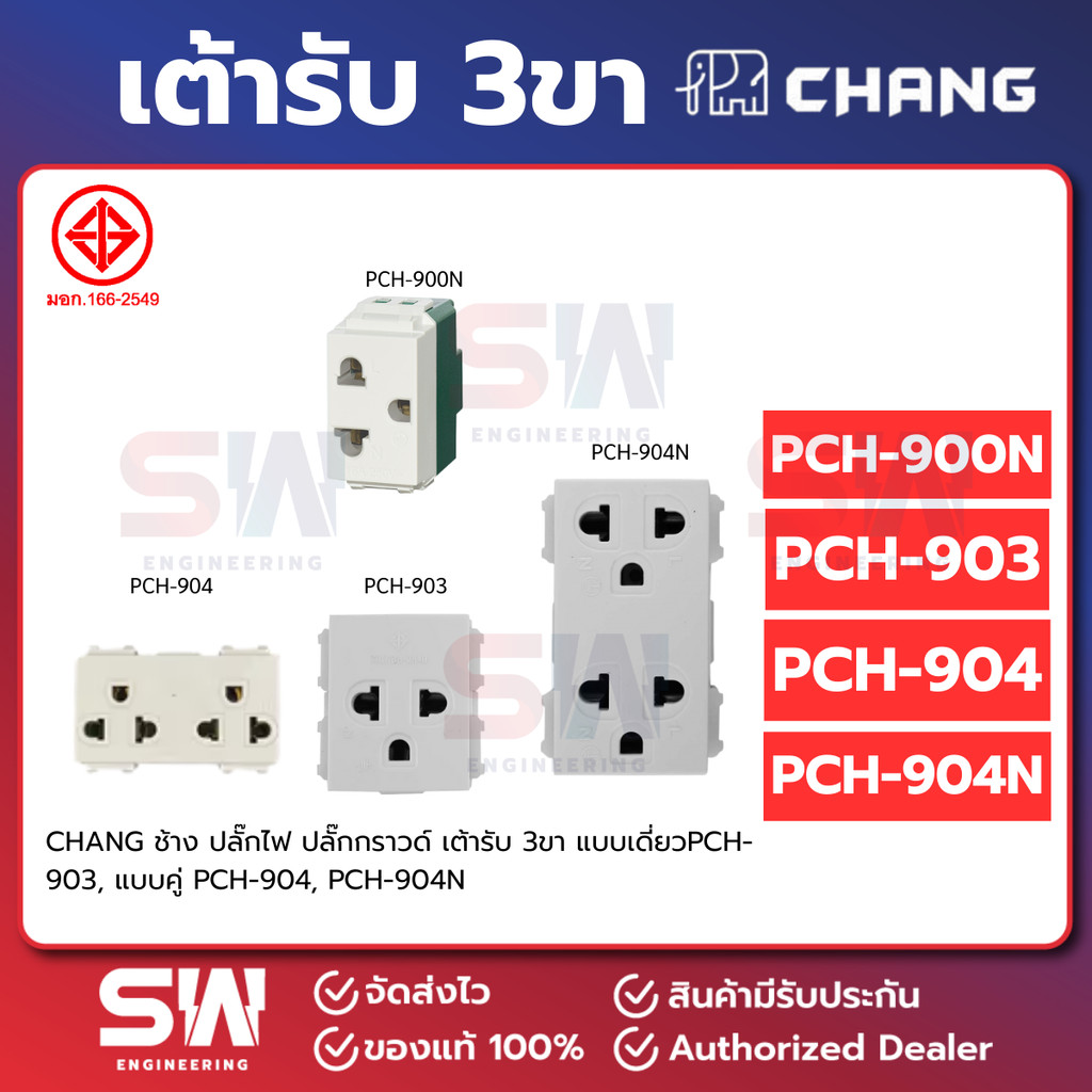 CHANG ช้าง ปลั๊กไฟ ปลั๊กกราวด์ เต้ารับ 3ขา แบบเดี่ยวPCH-903, แบบคู่ PCH-904, PCH-904N