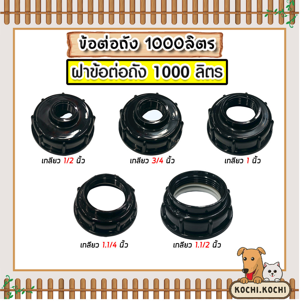 ข้อต่อถัง 1000ลิตร แบบรูกลางเกลียว สีดำ มี 5 ขนาดให้เลือก (IBC Tank Adapter) ใช้งานง่าย แข็งแรง เกรดพรีเมียม