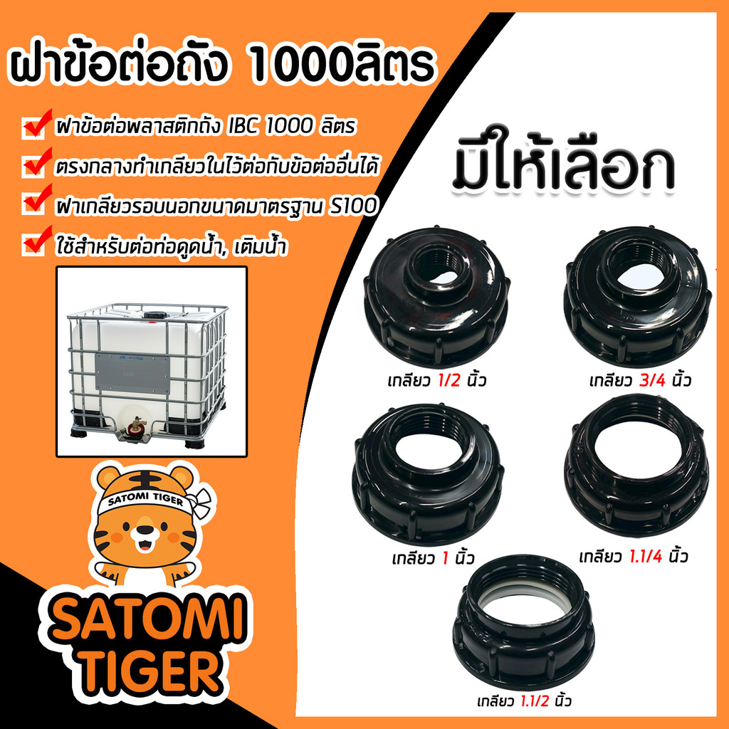 ข้อต่อถัง 1000ลิตร แบบรูกลางเกลียว สีดำ มี 5 ขนาดให้เลือก (IBC Tank Adapter) ใช้งานง่าย แข็งแรง ยอดนิยม