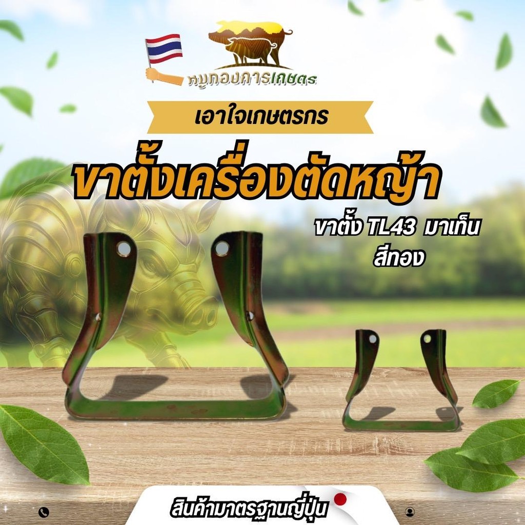 ขาตั้งเครื่องตัดหญ้า TL43 ยี่ห้อMartens อะไหล่เครื่องตัดหญ้า