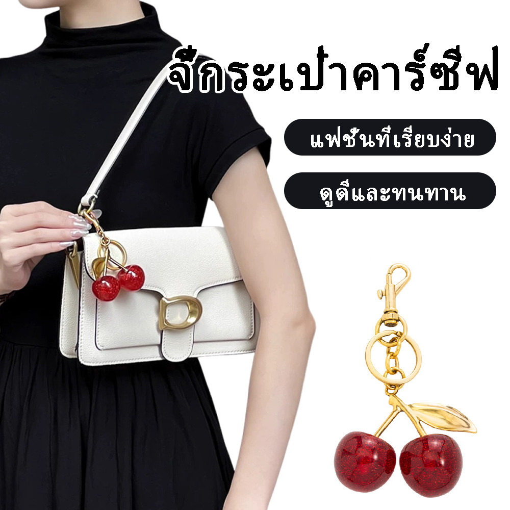พร้อมส่งจากไทย 🍒พวงกุญแจเชอร์รี่ จี้ห้อยกระเป๋าเชอร์รี่ พวงกุญแจห้อยกระเป๋า Cherry keychain ของจริงสวย เล่นแสงมาก