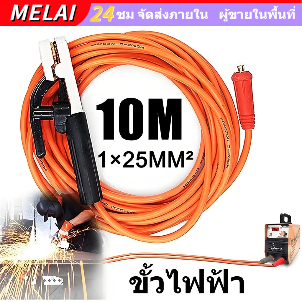 【Melai】สายเชื่อม 10 เมตร ของแท้ พร้อมขั้วจับอิเล็กโทรด เครื่องเชื่อมอินเวอร์เตอร์อเนกประสงค์ เครื่องมือเชื่อม