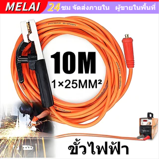 【Melai】สายเชื่อม 10 เมตร ของแท้ พร้อมขั้วจับอิเล็กโทรด เครื่องเชื่อมอินเวอร์เตอร์อเนกประสงค์ เครื่องมือเชื่อม