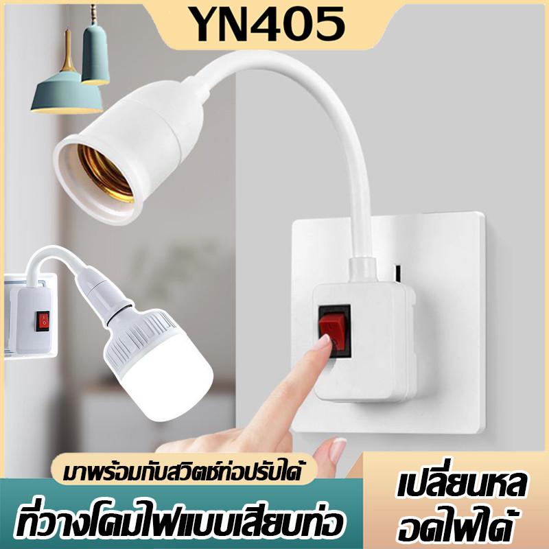 ขั้วหลอดไฟ E27 มีสวิตซ์ ทนทาน ปลอดภัย ติดตั้งง่าย ดัดโค้ง และยืดหยุ่นได้ 360องศา