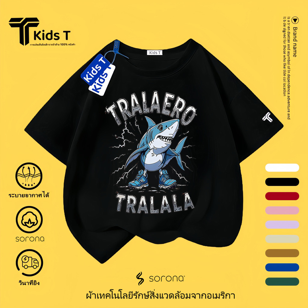 Tralalero Tralala เสื้อยืดลายฉลามเด็ก เสื้อยืด 8 สี Children's T-shirt