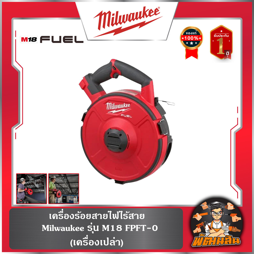 ❤️Milwaukee❤️เครื่องร้อยสายไฟไร้สาย M18 FPFT-0 Milwaukee (เครื่องเปล่า) / ลวดร้อยสายไฟ