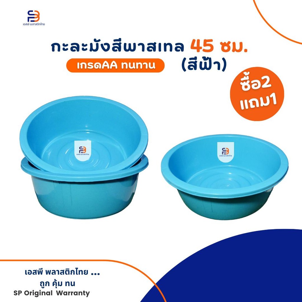 กะละมังกลม กะละมังพลาสติก 45ซม.สีหวาน [ 2เเถม1 ] ได้3ใบ - รูปที่ 2