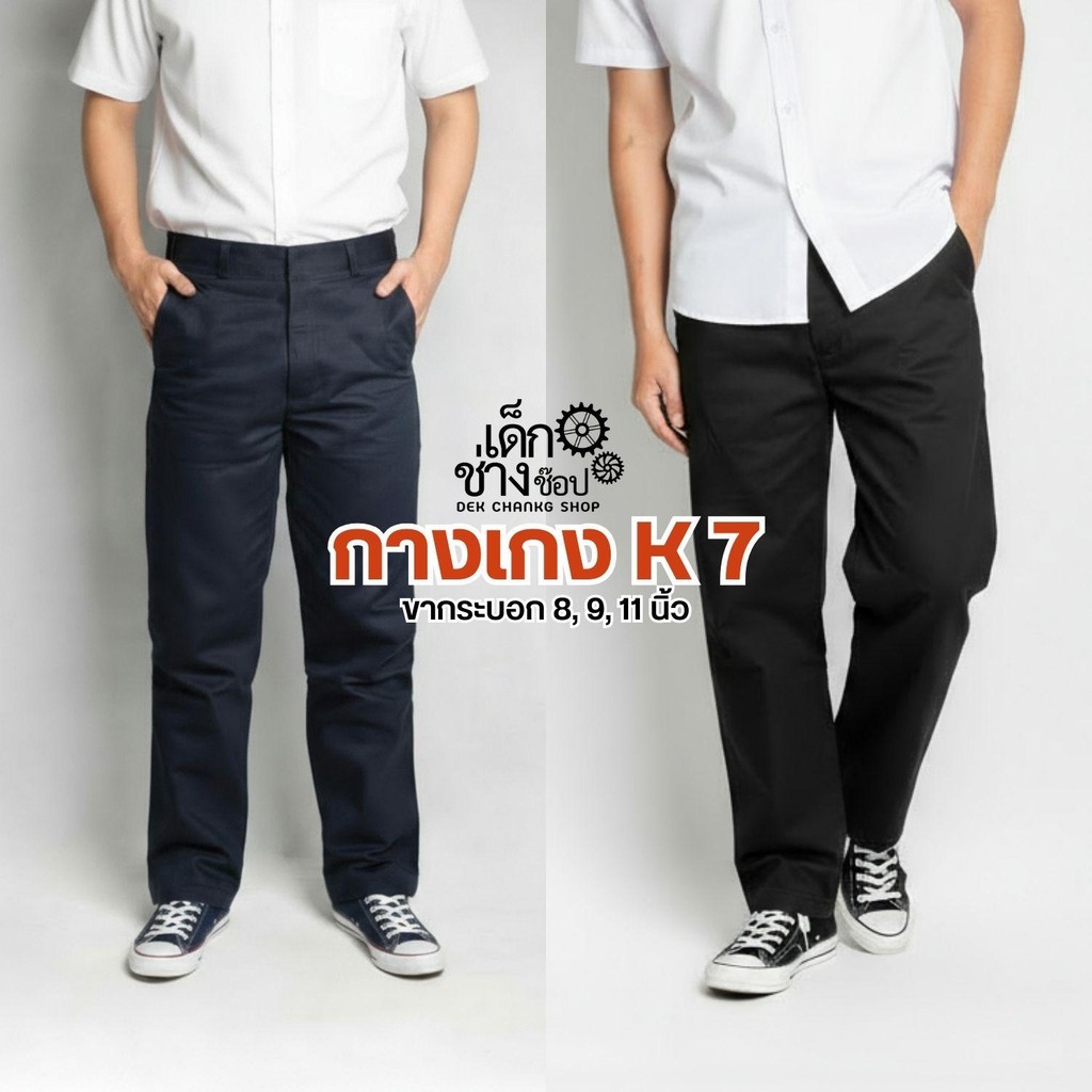 กางเกง K7 ขากระบอก สำหรับเด็กช่าง เด็กเทคนิค ใส่ทำงาน ปลายขา 8, 9, 11 นิ้ว