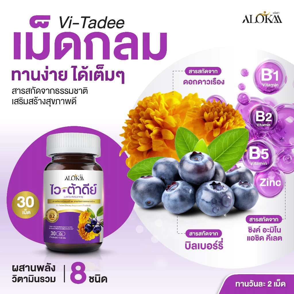 [ 3แถม2 ] Alokaa Vi-tadee วิตามินบำรุงสายตา thumbnail 4