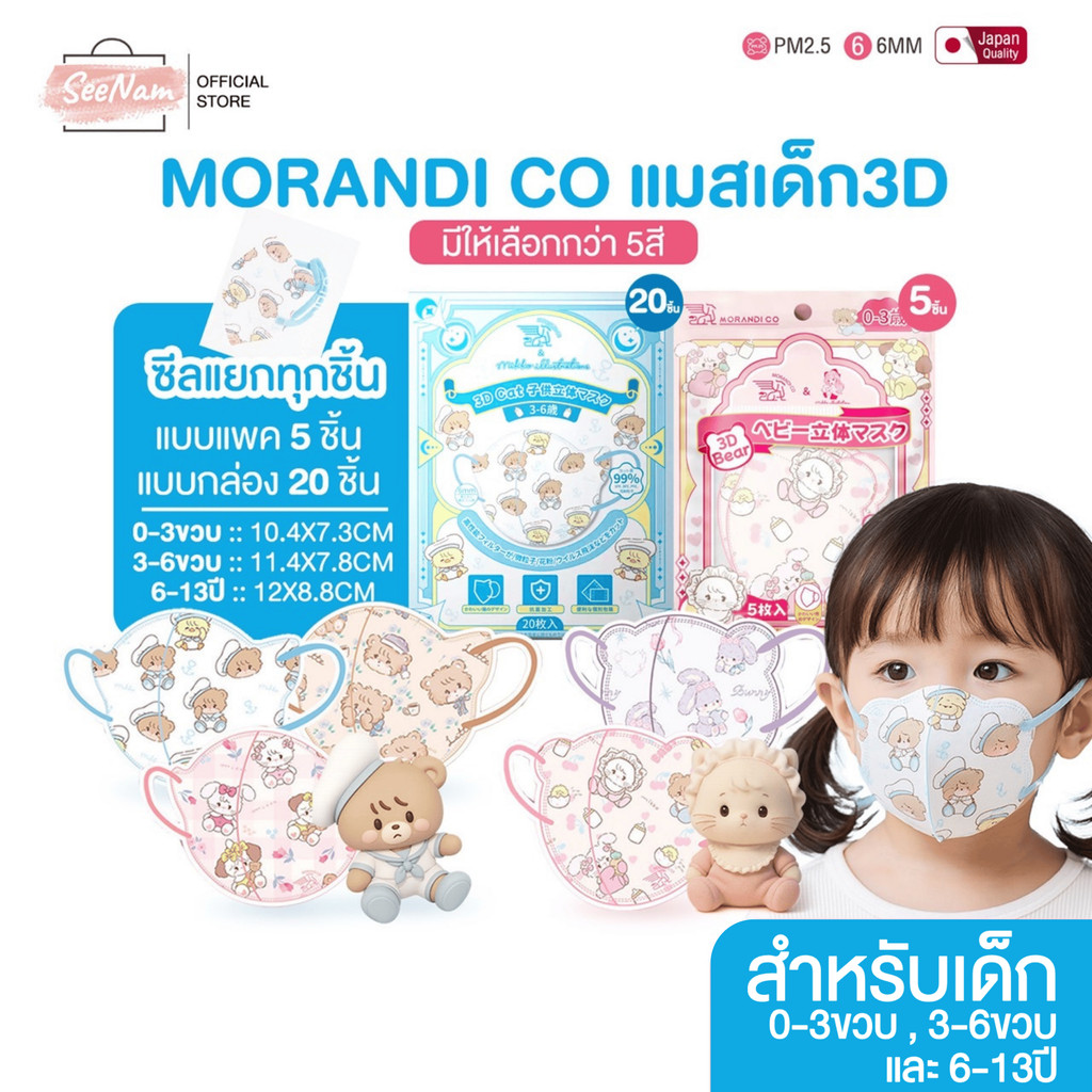 🔥พร้อมส่ง🔥Morandi co 3D kids mask