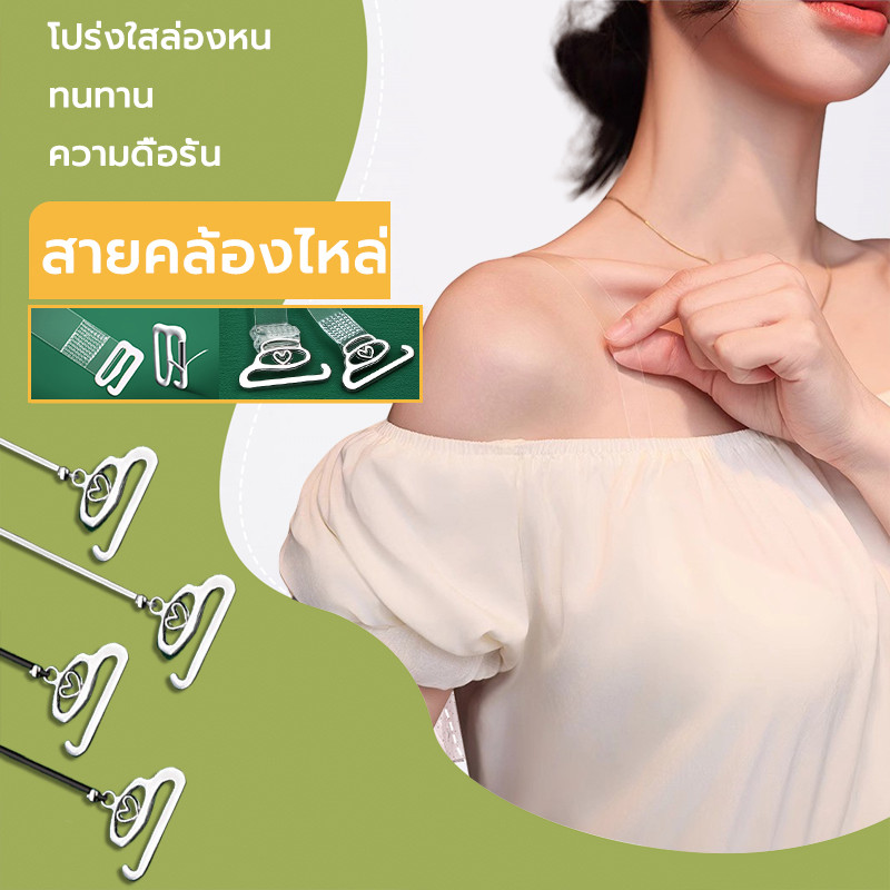 สายเสื้อใน  มองไม่เห็น สายรัดบรา ราคาถูก 1 คู่ 2เส้น สวมใส่สบายไม่กดรัด โปร่งใสมองไม่เห็น