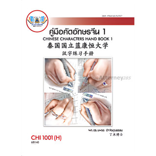CHI1001(H) CN101(H) คู่มือคัดอักษรจีน1 นพธร ปัจจัยคุณธรรม