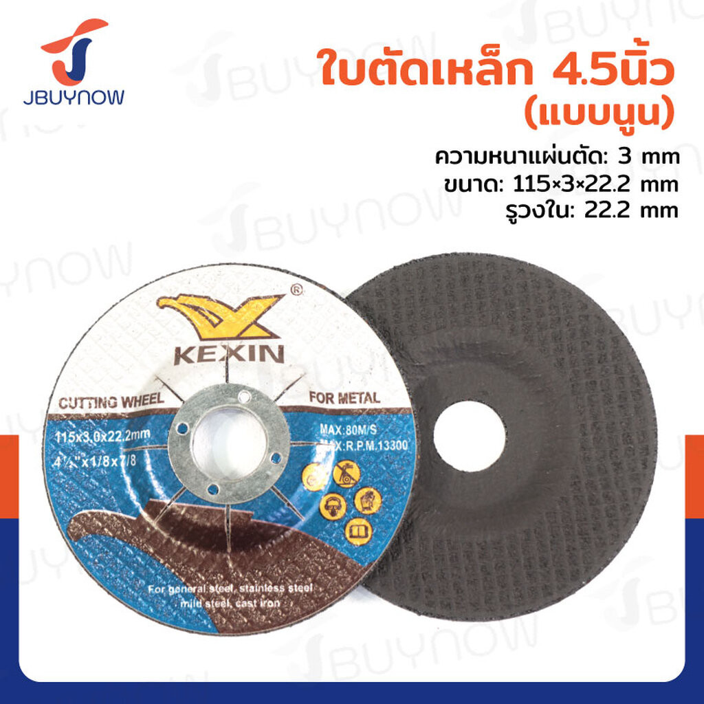 ใบตัด เหล็ก (แบบนูน) 4.5 นิ้ว หนา 3 MM 115x3x22.2 MM JBUYNOW TG-029