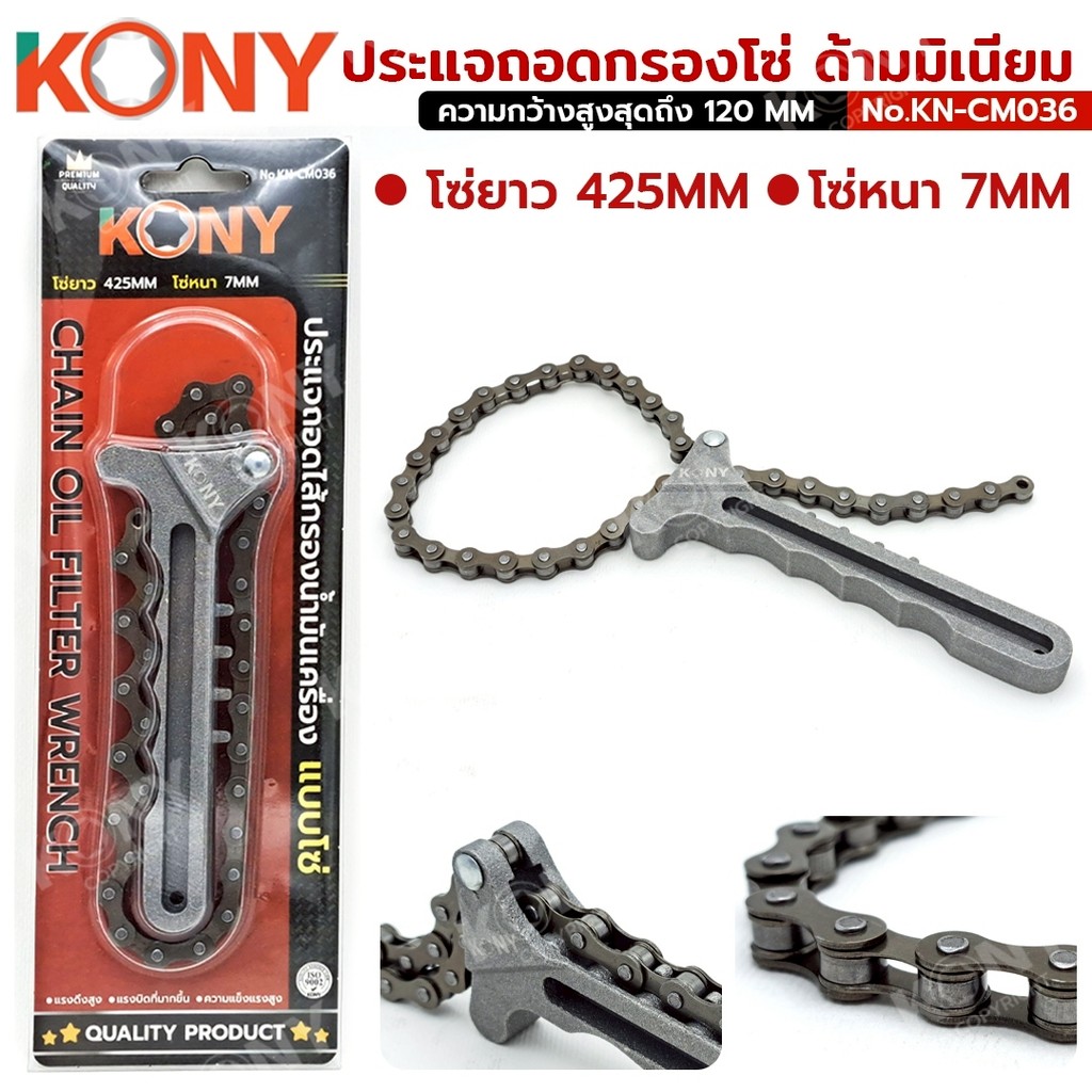 KONY ประแจถอดกรองโซ่ ด้ามมิเนียม น้ำหนักเบา โซ่ใหญ่ ปรับได้หลายขนาด รุ่น KN-CM036