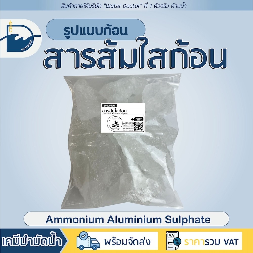🔥พร้อมส่ง/ถูกสุด🔥 สารส้ม ใสก้อน สารส้มใสก้อน มาตรฐาน มอก. / Ammonium Alum (Ammonium aluminium sulfat