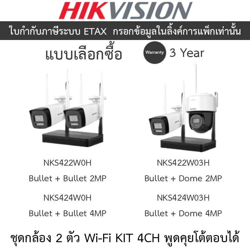 HIKVISION ชุดกล้องวงจรปิด EasyLINK Wi-Fi KIT รุ่น NKS422W0H / NKS424W0H / NKS422W03H / NKS424W03H