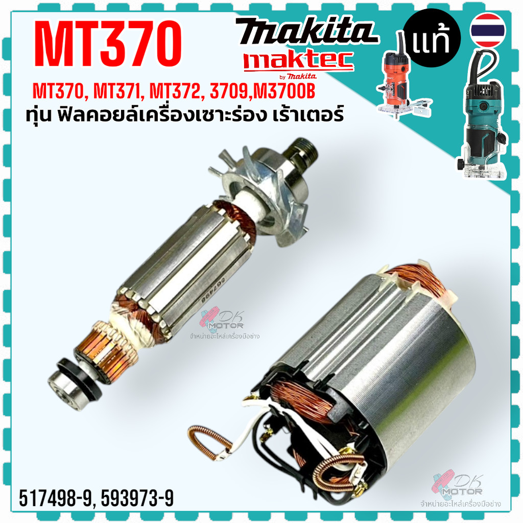 แท้/เทียบ) ทุ่น ฟิลคอบล์ เร้าเตอร์ MT370 , MT371 , MT372 , M3709 , M3700B , 370 , 371 , 372 ทริมเมอร์ เครื่องเซาะร่อง...