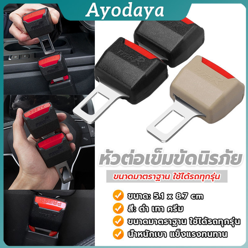 Ayo หัวเสียบเข็มขัดนิรภัยเพื่อตัดเสียงเตือนที่เสียบ หัวเสียบเบลล์หลอก Car seat belt plug
