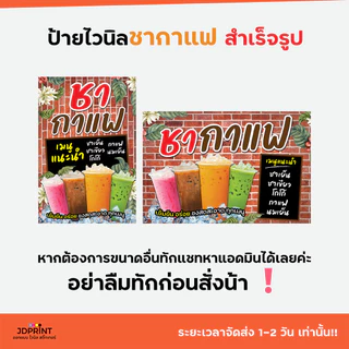 (พร้อมใช้งาน) ป้ายไวนิล ชากาแฟ แบบสำเร็จรูป พับขอบ เจาะตาไก่ฟรี