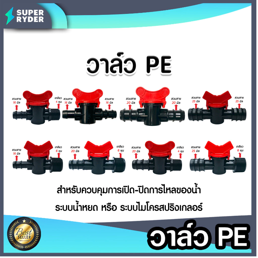 วาล์ว PE หลายขนาด เสียบสาย 2 ข้าง และเกลียว 1 ข้าง เลือกได้ 16มม. / 20มม. / 25มม. พร้อมเกลียว 4หุน / 6หุน ขายดี