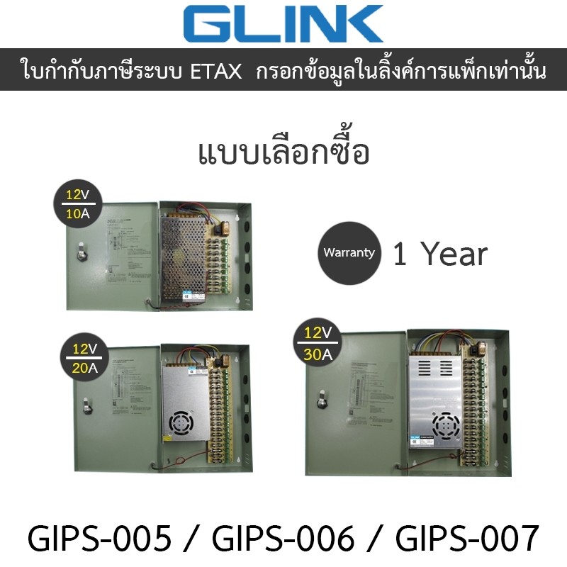 GLink cctv power supply ใช้สำหรับกล้องวงจรปิด รุ่น GIPS-005 / GIPS-006 / GIPS-007 - แบบเลือกซื้อ