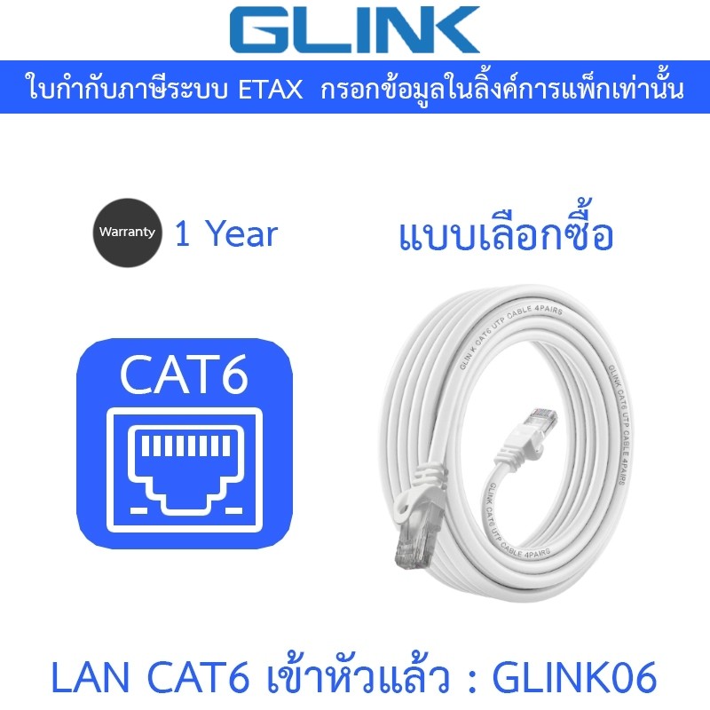 GLINK สาย LAN CAT6 เข้าหัวแล้วพร้อมใช้งาน รุ่น GLINK06 / GLINK-06 / G06 - แบบเลือกซื้อ
