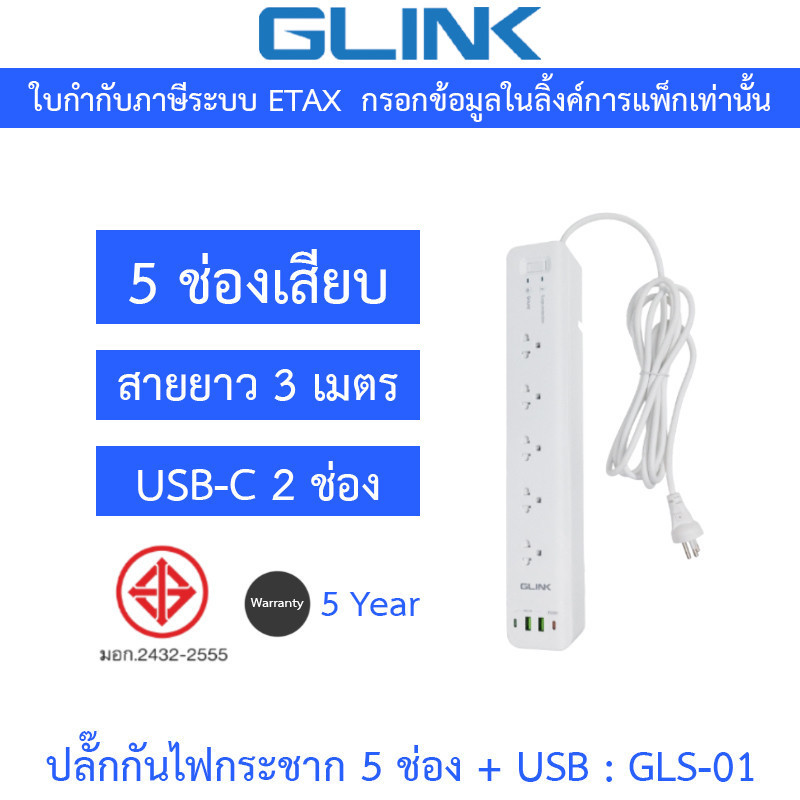 GLINK ปลั๊กกันไฟกระชาก 5 ช่อง + USB 2 ช่อง รุ่น GLS-01