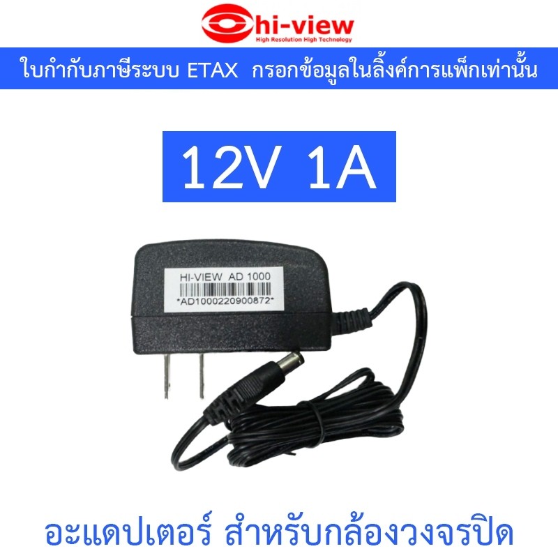 Hi-View Adapter Adaptor อะแดปเตอร์ 12V 1A สำหรับกล้องวงจรปิด CCTV