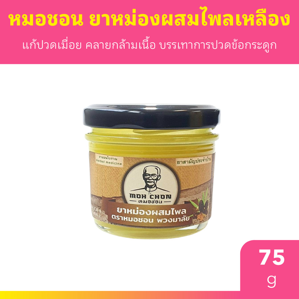 หมอชอน ยาหม่องผสมไพลเหลือง 75g. บาล์ม Moh Chon Yellow Plai Balm 75g.