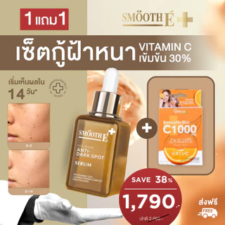[แพ็คสุดคุ้ม 1ฟรี1 Vit C] Smooth E Dark Spot Clear Vitamin C Plus Serum 30ml. เซรั่มลดจุดด่างดำ ริ้วรอย สีผิวไม่สม่ำเสมอ
