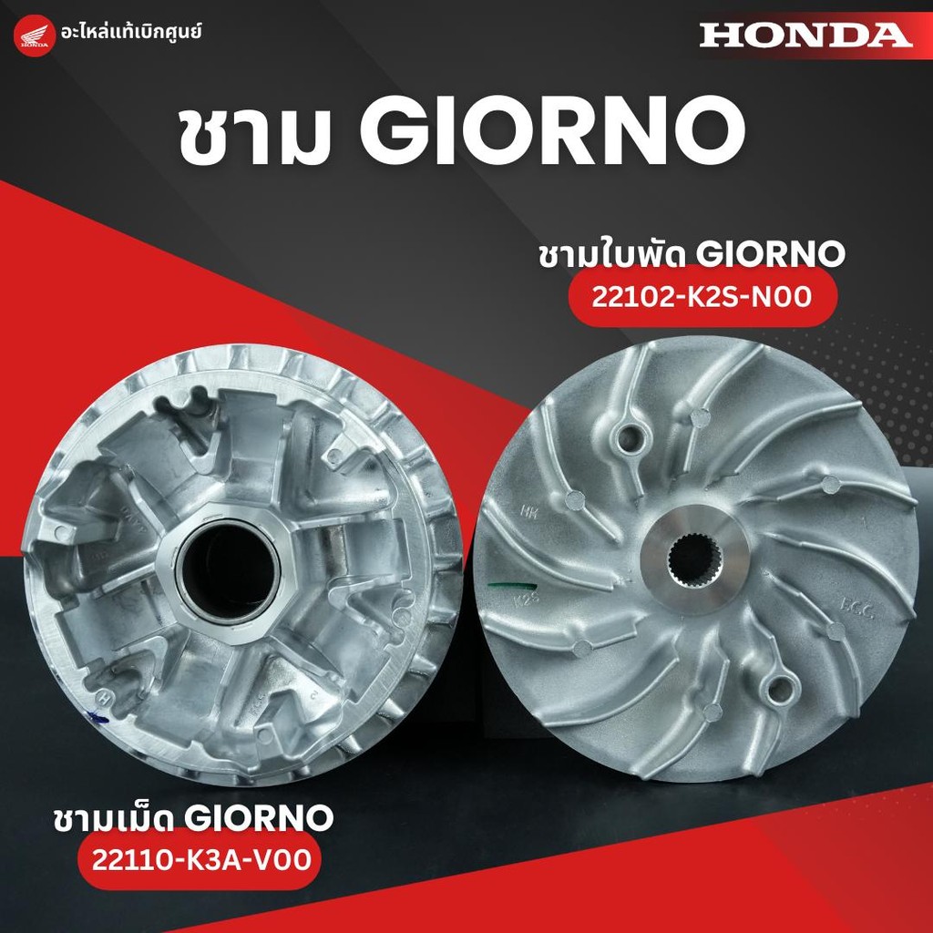 ชามเม็ด ชามใบพัด GIORNO งานแท้เบิกศูนย์ 22110-K3A-V00,22102-K2S-N00