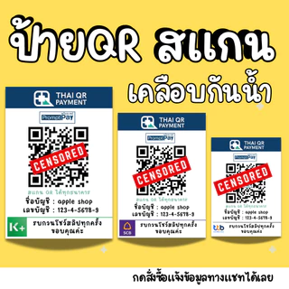 [ส่งภายใน 1 วัน] ป้าย QR รับเงิน ป้ายธนาคาร ป้ายสแกน มีหลายขนาด