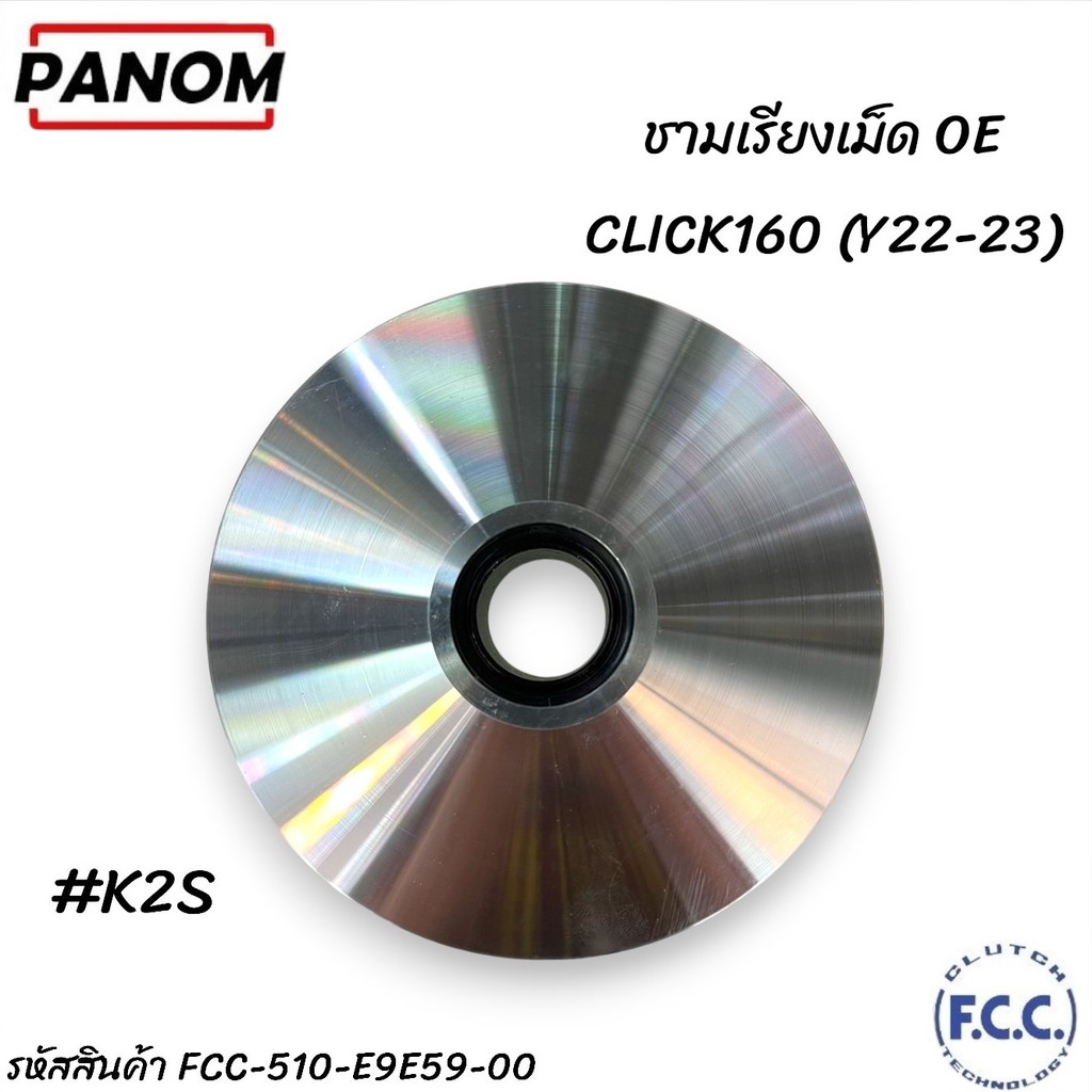 ชามเรียงเม็ด OE FCC THAILAND K2S CLICK160 Y22-23 รหัสสินค้า FCC-510-E9E59-00