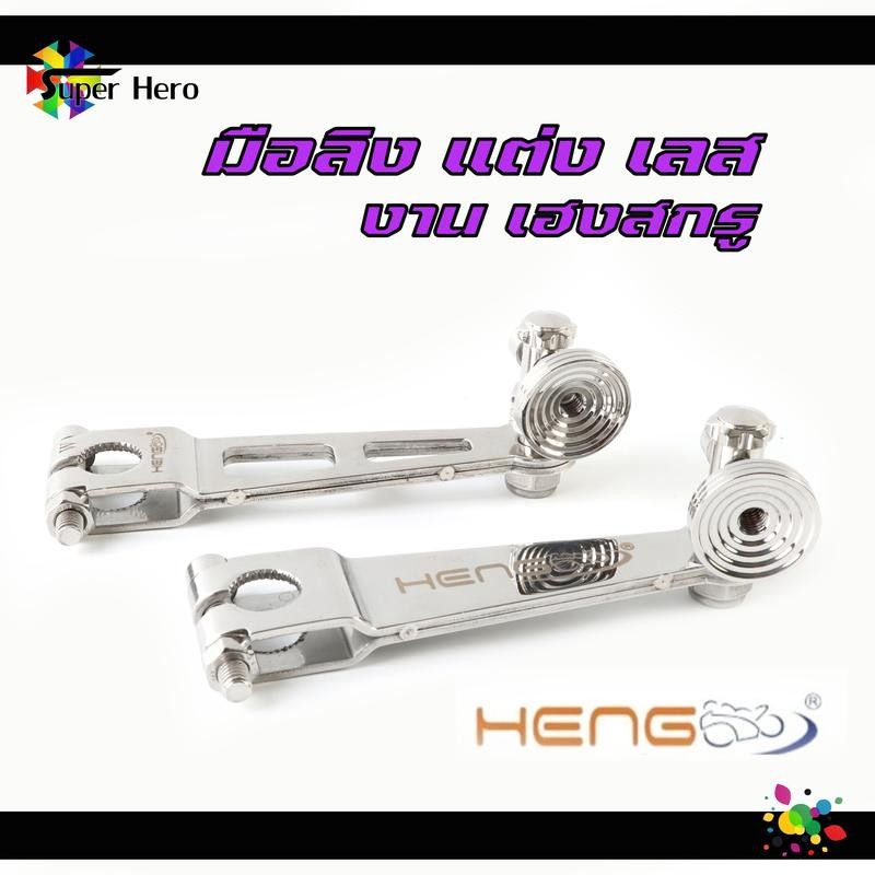 มือลิงHENG มือลิงเบรคหลัง หัวก้นหอย สแตนเลส มือลิงเบรคหลังขาตรง ใส่ WAVEทุกรุ่น / ดรีมซุปเปอร์คัพ งา