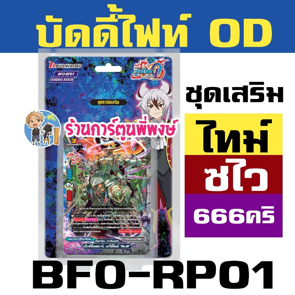 บัดดี้ไฟท์ BFO-RP01 ชุดเสริม ไทม์ดราก้อน ดราก้อนซไว 666 คริ มังกรปีศาจ Buddyfight พี่พงษ์ 23/4/68