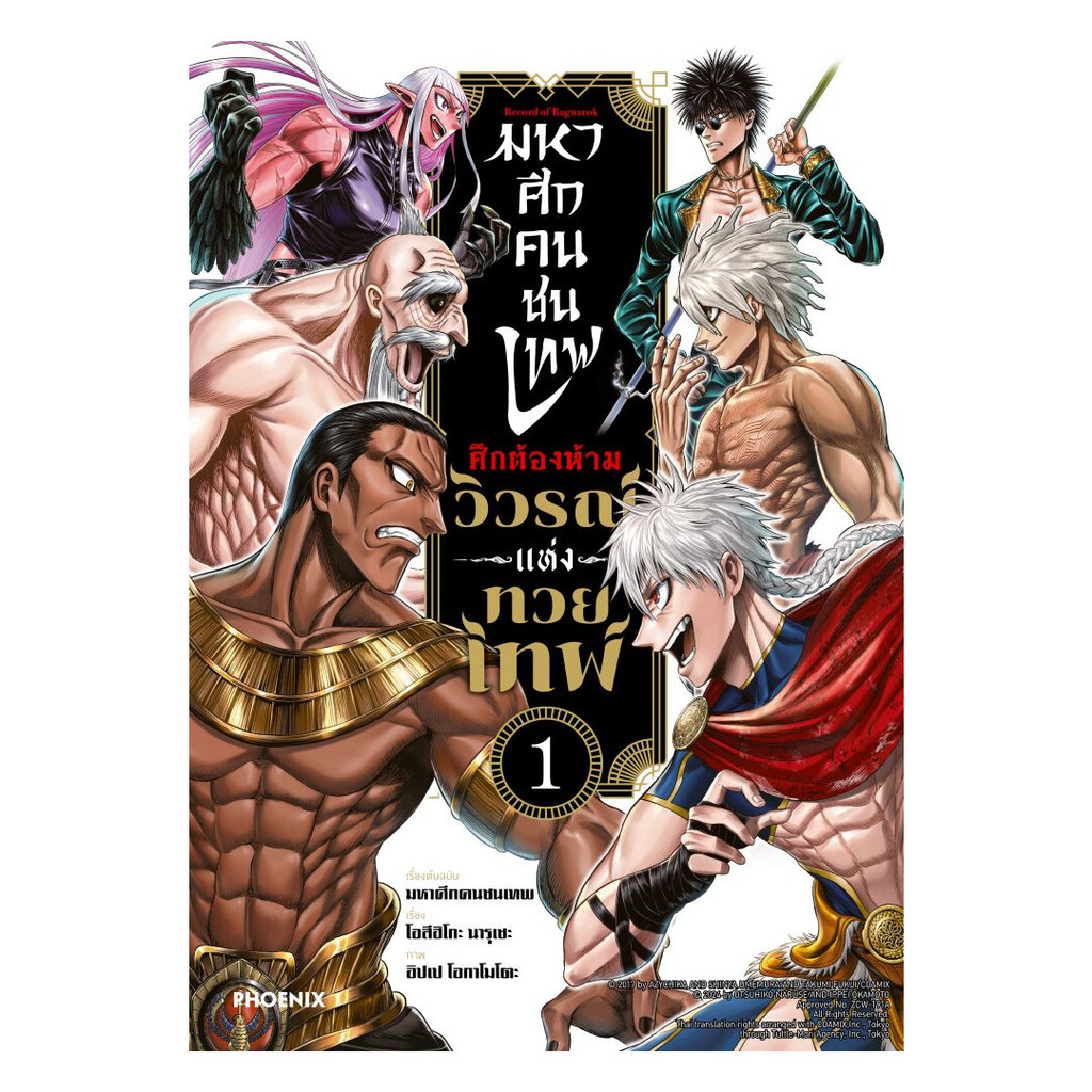 นายอินทร์ หนังสือ มหาศึกคนชนเทพ ศึกต้องห้าม วิวรณ์แห่งทวยเทพ เล่ม 1 (Mg)