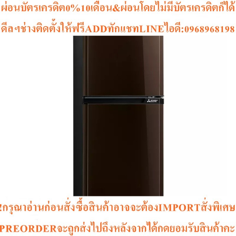 MITSUBISHI ELECTRIC Flat Design ตู้เย็น 2 ประตู (7.3 คิว, น้ำตาลคอปเปอร์) รุ่น MR-FV22T-BR