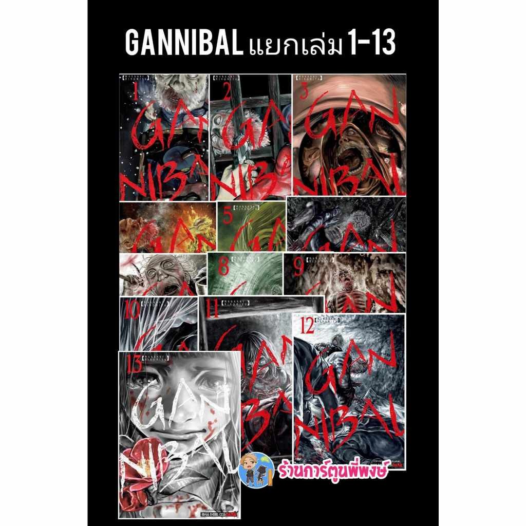 GANNIBAL แยกเล่ม 1-13 จบ smm (1/11/67) หนังสือ มังงะ GAN NIBAL กันนิบาล พี่พงษ์ พี่พง